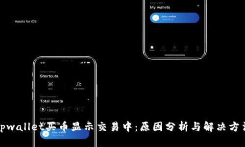 tpwallet买币显示交易中：原因分析与解决方法