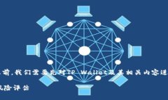 在讨论“tpwallet会被清退吗”这个问题之前，我们