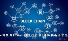 bianoti如何使用TPWallet进行充值？详细指南与常见