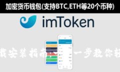 IM钱包APP下载安装指南：一步一步教你轻松安装与