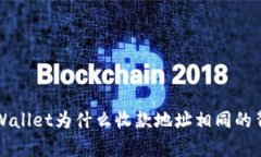 探析TPWallet为什么收款地址相同的背后原因