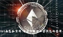 TPWallet面包和薄饼：全方位解析加密钱包的使用与