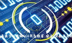2023年最佳以太坊ICO钱包推荐：安全、便捷与高效