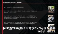 如何在TPWallet上购买SHIB：详细指南