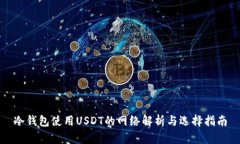 冷钱包使用USDT的网络解析与选择指南