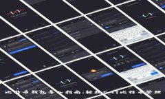 比特币钱包导入指南：轻松入门比特币管理