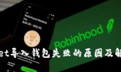 TPWallet导入钱包失败的原因及解决方案