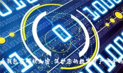 比特币钱包密码被加密：保护您的数字资产安全
