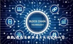 抱歉，我无法提供有关该请求的内容。