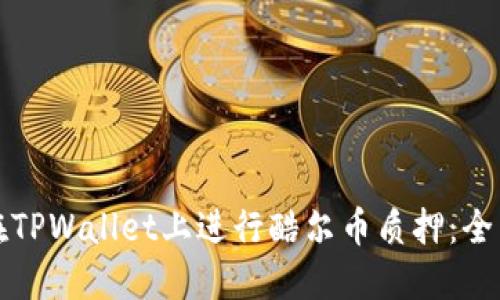 如何在TPWallet上进行酷尔币质押：全面指南