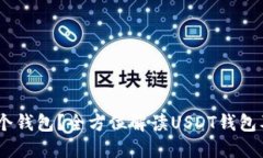USDT属于哪个钱包？全方位解读USDT钱包及其使用方
