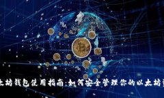 以太坊钱包使用指南：如何安全管理你的以太坊