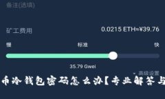 忘记比特币冷钱包密码怎么办？专业解答与解决