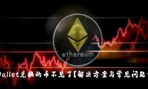 TPWallet兑换的币不见了？解决方案与常见问题详解