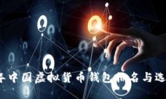 2023年中国虚拟货币钱包排名与选择指南