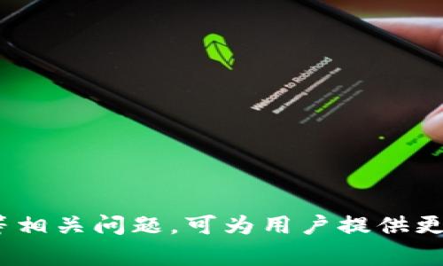   全面解析：Token钱包app下载及其使用指南 / 
 guanjianci Token钱包, 钱包app下载, 加密货币存储 /guanjianci 

在当前数字货币风靡的背景下，Token钱包作为一种流行的加密货币管理工具，受到了越来越多投资者的关注。本文将深入探讨Token钱包的下载流程、使用方法、功能特点以及常见问题，帮助用户更好地理解这一工具，并有效管理自己的数字资产。

Token钱包简介
Token钱包是一种安全的加密货币钱包，它允许用户存储、接收和发送多种数字资产。与传统钱包不同，Token钱包支持多种区块链网络，通过简单易用的界面，使得用户能够更加方便地管理其数字货币。这类钱包通常具有较高的安全性，为用户提供私钥控制以及密钥备份等功能。在下载和使用Token钱包之前，用户需要了解其基本功能和特性，以确保在安全的环境中进行加密资产管理。

Token钱包的下载流程
下载Token钱包的流程通常包括以下几个步骤：
ol
    listrong访问官方网站/strong：首先，用户需访问Token钱包的官方网站，确保下载的是官方版本，避免下载到恶意软件。/li
    listrong选择合适的平台/strong：Token钱包通常会提供多个版本，例如Android、iOS及桌面端。用户需根据自己的设备选择相应版本。/li
    listrong下载安装包/strong：点击下载后，系统将自动下载相应的安装包。用户需等待下载完成。/li
    listrong安装钱包/strong：下载完成后，用户需根据系统提示完成安装过程。通常只需点击几次“下一步”按钮即可完成安装。/li
    listrong创建或导入钱包/strong：安装完成后，用户可选择创建新钱包或导入已有钱包。创建新钱包时需设置安全密码，并备份助记词。/li
/ol
遵循上述步骤，用户便可顺利下载安装 Token 钱包并开始使用。

Token钱包的功能特点
Token钱包具备多种功能，以下是其中的几个主要特点：
ul
    listrong多币种支持/strong：Token钱包支持多种主流加密货币，例如比特币、以太坊、Ripple等，使得用户能够在一个平台上管理不同的数字资产。/li
    listrong安全性高/strong：Token钱包采用了多重加密技术，用户的私钥掌握在自己手中，同时提供了助记词备份和二次验证功能，增强了账户安全。/li
    listrong用户友好的界面/strong：Token钱包的界面设计，用户在使用时几乎无需学习成本，便可快速上手。/li
    listrong资产管理工具/strong：Token钱包提供实时的资产管理功能，用户能够随时查看自己的资产状况，了解市场动态，便于进行交易决策。/li
    listrong社区支持/strong：Token钱包通常具有活跃的社区，用户可以在社区中向其他用户咨询问题，分享经验。/li
/ul
这些功能特点使Token钱包成为数字货币投资者的理想选择。

常见问题解析
在使用Token钱包的过程中，用户可能会面临一些常见问题。以下是五个常见问题及其详细解析：

问题一：如何保证Token钱包的安全性？
在使用Token钱包时，钱包的安全性至关重要，以下是一些确保Token钱包安全性的方法：
ul
    listrong设置强密码/strong：在创建钱包时，用户应考虑设置一个强密码，包含字母、数字及特殊字符，增强账户的安全性。/li
    listrong启用双重认证/strong：一些Token钱包支持双重认证功能，用户在登录或进行重要操作时需要提供第二种身份验证，例如短信验证码或验证码应用。/li
    listrong备份助记词/strong：在创建Token钱包时，系统会生成助记词，用户必须将其妥善保管，一旦钱包文件丢失或损坏，助记词可以恢复钱包。/li
    listrong定期更新系统/strong：保持Token钱包及家用设备的系统版本为最新，及时更新以尽量避免安全漏洞的出现。/li
    listrong避免公共Wi-Fi/strong：使用Token钱包时，尽量避免在公共Wi-Fi环境下进行重要操作，确保网络连接安全。/li
/ul
通过上述方法，用户能够有效提高其Token钱包的安全性，保护自己的数字资产。

问题二：Token钱包是否支持所有加密货币？
Token钱包虽支持众多主流加密货币，但并非所有。用户在下载及使用前，需确认所支持的币种，以下是对这一问题的详细解析：
ul
    listrong支持币种列表/strong：Token钱包一般会在官方网站上列出支持的币种，包括比特币、以太坊、Litecoin、Ripple等，用户应在下载前进行确认。/li
    listrong链上及链下协议/strong：不同的加密货币会采用不同的链上和链下协议，Token钱包可能因技术限制无法支持某些新兴或小众币种。/li
    listrong社区反馈与更新/strong：Token钱包的开发团队会定期更新支持的加密货币，用户可关注社区动态，以提前获知新币种支持信息。/li
    listrong用户需求反馈/strong：在对用户的需求反馈后，Token钱包可能会参考增加新币种的可行性，若用户有特定需求，可以通过官方渠道反馈。/li
/ul
综上，虽然Token钱包支持多种加密货币，但并不涵盖所有种类，用户须根据需求作出选择。

问题三：Token钱包的交易费用如何？
使用Token钱包进行加密货币交易时，交易费用是一个重要的考量因素。以下是对Token钱包交易费用的详细介绍：
ul
    listrong交易费用结构/strong：Token钱包的交易费用通常由网络决定，用户在进行交易时，需支付区块链网络收取的手续费，该费用通常不是固定的，而是随网络拥堵情况变化。/li
    listrong费用计算方式/strong：交易费用一般根据用户选择的交易速度（如快速、标准、慢速）有所不同，快速交易费用较高，而慢速交易费用相对较低。/li
    listrong选择费用选项/strong：部分Token钱包允许用户在交易时自定义费用，用户可根据当前网络拥堵情况，选择合适的费用以快速完成交易。/li
    listrong交易确认速度/strong：选择较高的费用通常可以加快交易的确认速度，而支付较低的费用可能会导致交易确认延迟。/li
    listrong定期优惠活动/strong：用户可关注Token钱包的官方公告，有些时候平台会推出时限活动，降低交易费用。 /li
/ul
综上所述，Token钱包的交易费用主要依据网络情况而变化，用户需在交易时仔细考虑。

问题四：如何恢复Token钱包？
在使用Token钱包过程中，若出现设备丢失或密码遗忘等情况，用户需要恢复钱包。下面是关于恢复Token钱包的详细说明：
ul
    listrong助记词的作用/strong：Token钱包在创建时，会生成一系列助记词，这些助记词是恢复钱包的关键。用户一定要妥善保管这些信息，在恢复时将用于钱包的重建。/li
    listrong打开应用程序/strong：在恢复Token钱包时，用户需重新下载并打开Token钱包应用程序，选择“恢复钱包”选项。/li
    listrong输入助记词/strong：系统会提示用户输入助记词，用户应依旧序输入，确保无误。/li
    listrong设置新密码/strong：在助记词输入成功后，系统会要求用户设置新的安全密码，以保护钱包内的资产。/li
    listrong确认恢复情况/strong：完成上述操作后，用户可以查看钱包是否已经完全恢复，确保资产完整。/li
/ul
通过正确的步骤，用户可以有效恢复其Token钱包，找回数字资产。

问题五：如何处理Token钱包中的资产转出问题？
在某些时候，用户可能需要将Token钱包中的资产转出，进行交易或转账。以下是关于Asset转出流程的详细解析：
ul
    listrong选择转出币种/strong：用户在Token钱包中选择需要转出的币种，确保该币种支持转出功能。/li
    listrong输入接收地址/strong：在输入接收地址时，用户必须确保地址的准确性，一旦发送错误，资产将无法找回。/li
    listrong输入转出数量/strong：用户需要输入希望转出的数量，并注意该数量是否超过可用余额。/li
    listrong选择交易费用/strong：根据网络情况，用户可选择不同的手续费，通常，高手续费能减少确认时间。/li
    listrong确认及交易记录/strong：确认所有信息无误后，用户可以提交交易，成功后在“交易记录”中查看交易状态。/li
/ul
通过以上步骤，用户可以顺利地将Token钱包中的资产转出，并安全地进行交易或转账。

总之，Token钱包是一种功能强大且安全的加密资产管理工具。通过正确的下载和使用方法，用户能够有效地管理自己的数字资产。在使用过程中，了解安全性、交易费用、恢复方法等相关问题，可为用户提供更良好的使用体验。希望以上信息能够帮助您更好地使用Token钱包，让您的加密资产管理更为高效和安全。