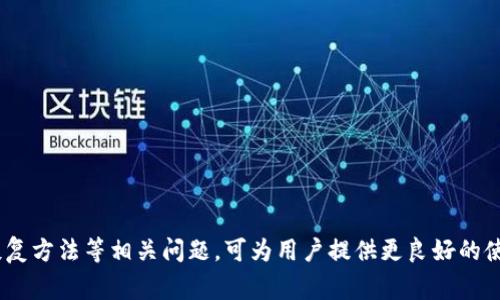   全面解析：Token钱包app下载及其使用指南 / 
 guanjianci Token钱包, 钱包app下载, 加密货币存储 /guanjianci 

在当前数字货币风靡的背景下，Token钱包作为一种流行的加密货币管理工具，受到了越来越多投资者的关注。本文将深入探讨Token钱包的下载流程、使用方法、功能特点以及常见问题，帮助用户更好地理解这一工具，并有效管理自己的数字资产。

Token钱包简介
Token钱包是一种安全的加密货币钱包，它允许用户存储、接收和发送多种数字资产。与传统钱包不同，Token钱包支持多种区块链网络，通过简单易用的界面，使得用户能够更加方便地管理其数字货币。这类钱包通常具有较高的安全性，为用户提供私钥控制以及密钥备份等功能。在下载和使用Token钱包之前，用户需要了解其基本功能和特性，以确保在安全的环境中进行加密资产管理。

Token钱包的下载流程
下载Token钱包的流程通常包括以下几个步骤：
ol
    listrong访问官方网站/strong：首先，用户需访问Token钱包的官方网站，确保下载的是官方版本，避免下载到恶意软件。/li
    listrong选择合适的平台/strong：Token钱包通常会提供多个版本，例如Android、iOS及桌面端。用户需根据自己的设备选择相应版本。/li
    listrong下载安装包/strong：点击下载后，系统将自动下载相应的安装包。用户需等待下载完成。/li
    listrong安装钱包/strong：下载完成后，用户需根据系统提示完成安装过程。通常只需点击几次“下一步”按钮即可完成安装。/li
    listrong创建或导入钱包/strong：安装完成后，用户可选择创建新钱包或导入已有钱包。创建新钱包时需设置安全密码，并备份助记词。/li
/ol
遵循上述步骤，用户便可顺利下载安装 Token 钱包并开始使用。

Token钱包的功能特点
Token钱包具备多种功能，以下是其中的几个主要特点：
ul
    listrong多币种支持/strong：Token钱包支持多种主流加密货币，例如比特币、以太坊、Ripple等，使得用户能够在一个平台上管理不同的数字资产。/li
    listrong安全性高/strong：Token钱包采用了多重加密技术，用户的私钥掌握在自己手中，同时提供了助记词备份和二次验证功能，增强了账户安全。/li
    listrong用户友好的界面/strong：Token钱包的界面设计，用户在使用时几乎无需学习成本，便可快速上手。/li
    listrong资产管理工具/strong：Token钱包提供实时的资产管理功能，用户能够随时查看自己的资产状况，了解市场动态，便于进行交易决策。/li
    listrong社区支持/strong：Token钱包通常具有活跃的社区，用户可以在社区中向其他用户咨询问题，分享经验。/li
/ul
这些功能特点使Token钱包成为数字货币投资者的理想选择。

常见问题解析
在使用Token钱包的过程中，用户可能会面临一些常见问题。以下是五个常见问题及其详细解析：

问题一：如何保证Token钱包的安全性？
在使用Token钱包时，钱包的安全性至关重要，以下是一些确保Token钱包安全性的方法：
ul
    listrong设置强密码/strong：在创建钱包时，用户应考虑设置一个强密码，包含字母、数字及特殊字符，增强账户的安全性。/li
    listrong启用双重认证/strong：一些Token钱包支持双重认证功能，用户在登录或进行重要操作时需要提供第二种身份验证，例如短信验证码或验证码应用。/li
    listrong备份助记词/strong：在创建Token钱包时，系统会生成助记词，用户必须将其妥善保管，一旦钱包文件丢失或损坏，助记词可以恢复钱包。/li
    listrong定期更新系统/strong：保持Token钱包及家用设备的系统版本为最新，及时更新以尽量避免安全漏洞的出现。/li
    listrong避免公共Wi-Fi/strong：使用Token钱包时，尽量避免在公共Wi-Fi环境下进行重要操作，确保网络连接安全。/li
/ul
通过上述方法，用户能够有效提高其Token钱包的安全性，保护自己的数字资产。

问题二：Token钱包是否支持所有加密货币？
Token钱包虽支持众多主流加密货币，但并非所有。用户在下载及使用前，需确认所支持的币种，以下是对这一问题的详细解析：
ul
    listrong支持币种列表/strong：Token钱包一般会在官方网站上列出支持的币种，包括比特币、以太坊、Litecoin、Ripple等，用户应在下载前进行确认。/li
    listrong链上及链下协议/strong：不同的加密货币会采用不同的链上和链下协议，Token钱包可能因技术限制无法支持某些新兴或小众币种。/li
    listrong社区反馈与更新/strong：Token钱包的开发团队会定期更新支持的加密货币，用户可关注社区动态，以提前获知新币种支持信息。/li
    listrong用户需求反馈/strong：在对用户的需求反馈后，Token钱包可能会参考增加新币种的可行性，若用户有特定需求，可以通过官方渠道反馈。/li
/ul
综上，虽然Token钱包支持多种加密货币，但并不涵盖所有种类，用户须根据需求作出选择。

问题三：Token钱包的交易费用如何？
使用Token钱包进行加密货币交易时，交易费用是一个重要的考量因素。以下是对Token钱包交易费用的详细介绍：
ul
    listrong交易费用结构/strong：Token钱包的交易费用通常由网络决定，用户在进行交易时，需支付区块链网络收取的手续费，该费用通常不是固定的，而是随网络拥堵情况变化。/li
    listrong费用计算方式/strong：交易费用一般根据用户选择的交易速度（如快速、标准、慢速）有所不同，快速交易费用较高，而慢速交易费用相对较低。/li
    listrong选择费用选项/strong：部分Token钱包允许用户在交易时自定义费用，用户可根据当前网络拥堵情况，选择合适的费用以快速完成交易。/li
    listrong交易确认速度/strong：选择较高的费用通常可以加快交易的确认速度，而支付较低的费用可能会导致交易确认延迟。/li
    listrong定期优惠活动/strong：用户可关注Token钱包的官方公告，有些时候平台会推出时限活动，降低交易费用。 /li
/ul
综上所述，Token钱包的交易费用主要依据网络情况而变化，用户需在交易时仔细考虑。

问题四：如何恢复Token钱包？
在使用Token钱包过程中，若出现设备丢失或密码遗忘等情况，用户需要恢复钱包。下面是关于恢复Token钱包的详细说明：
ul
    listrong助记词的作用/strong：Token钱包在创建时，会生成一系列助记词，这些助记词是恢复钱包的关键。用户一定要妥善保管这些信息，在恢复时将用于钱包的重建。/li
    listrong打开应用程序/strong：在恢复Token钱包时，用户需重新下载并打开Token钱包应用程序，选择“恢复钱包”选项。/li
    listrong输入助记词/strong：系统会提示用户输入助记词，用户应依旧序输入，确保无误。/li
    listrong设置新密码/strong：在助记词输入成功后，系统会要求用户设置新的安全密码，以保护钱包内的资产。/li
    listrong确认恢复情况/strong：完成上述操作后，用户可以查看钱包是否已经完全恢复，确保资产完整。/li
/ul
通过正确的步骤，用户可以有效恢复其Token钱包，找回数字资产。

问题五：如何处理Token钱包中的资产转出问题？
在某些时候，用户可能需要将Token钱包中的资产转出，进行交易或转账。以下是关于Asset转出流程的详细解析：
ul
    listrong选择转出币种/strong：用户在Token钱包中选择需要转出的币种，确保该币种支持转出功能。/li
    listrong输入接收地址/strong：在输入接收地址时，用户必须确保地址的准确性，一旦发送错误，资产将无法找回。/li
    listrong输入转出数量/strong：用户需要输入希望转出的数量，并注意该数量是否超过可用余额。/li
    listrong选择交易费用/strong：根据网络情况，用户可选择不同的手续费，通常，高手续费能减少确认时间。/li
    listrong确认及交易记录/strong：确认所有信息无误后，用户可以提交交易，成功后在“交易记录”中查看交易状态。/li
/ul
通过以上步骤，用户可以顺利地将Token钱包中的资产转出，并安全地进行交易或转账。

总之，Token钱包是一种功能强大且安全的加密资产管理工具。通过正确的下载和使用方法，用户能够有效地管理自己的数字资产。在使用过程中，了解安全性、交易费用、恢复方法等相关问题，可为用户提供更良好的使用体验。希望以上信息能够帮助您更好地使用Token钱包，让您的加密资产管理更为高效和安全。