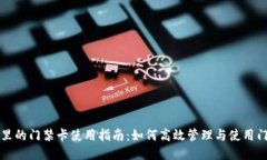 钱包里的门禁卡使用指南：如何高效管理与使用