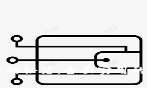 掌握最新区块链上市的秘笈：全面实用的上市报告书模板解析