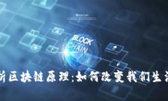 深度剖析区块链原理：如何改变我们生活的未来