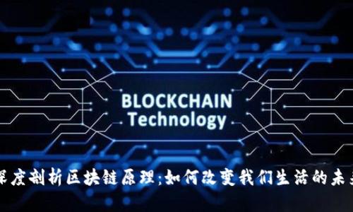 深度剖析区块链原理：如何改变我们生活的未来
