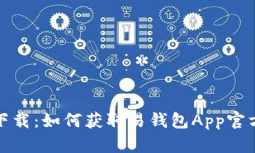 轻松下载：如何获取易钱包App官方版本