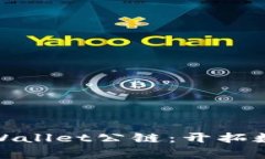 揭秘佛萨奇TPWallet公链：开拓数字资产新天地