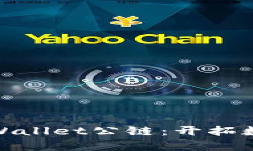 揭秘佛萨奇TPWallet公链：开拓数字资产新天地