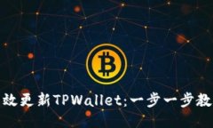 如何高效更新TPWallet：一步一步教你搞定