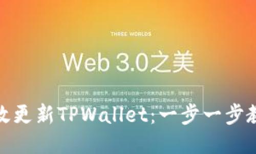 如何高效更新TPWallet：一步一步教你搞定