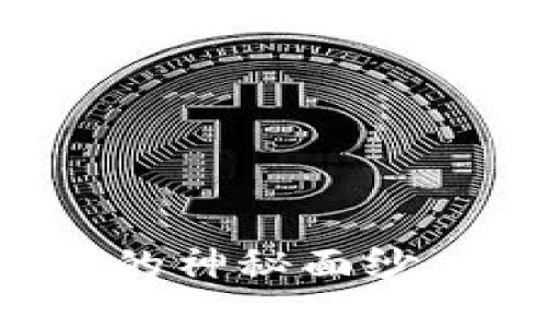 揭开区块链炫游币的神秘面纱，畅游数字资产世界