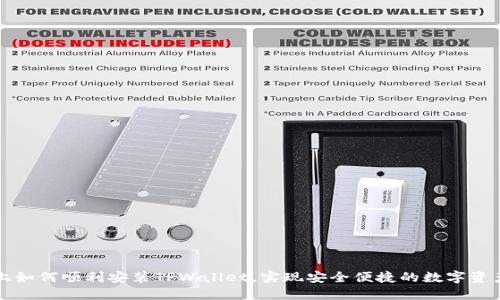 电脑上如何顺利安装TPWallet，实现安全便捷的数字资产管理