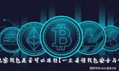 TP观察钱包是否可以冻结？一文看懂钱包安全与管