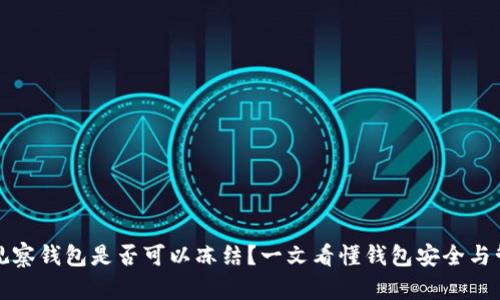 TP观察钱包是否可以冻结？一文看懂钱包安全与管理