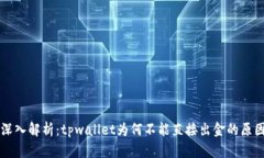 深入解析：tpwallet为何不能直接出金的原因
