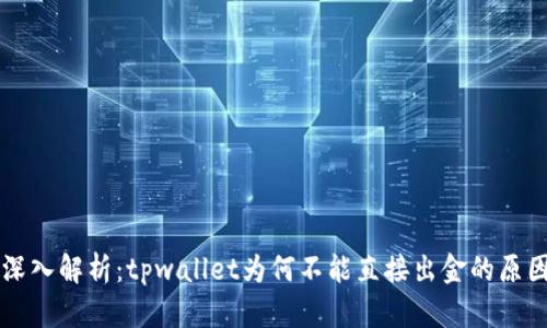 深入解析：tpwallet为何不能直接出金的原因