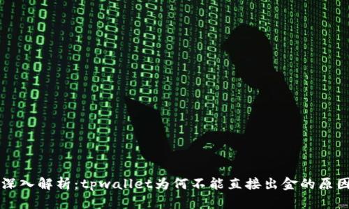 深入解析：tpwallet为何不能直接出金的原因