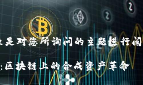 注意： 在此提供的内容大致是对您所询问的主题进行阐述，并不构成任何投资建议。

深入剖析Synthetix（SNX）：区块链上的合成资产革命