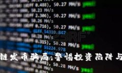 揭露区块链发币骗局：警惕投资陷阱与防范技巧