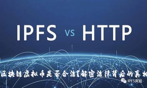 区块链虚拟币是否合法？解密法律背后的真相