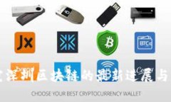 深入探究深圳区块链的最新进展与未来潜力