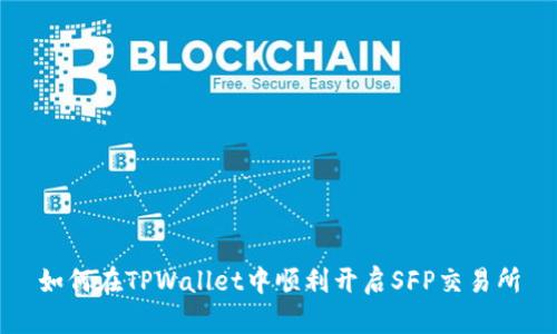 如何在TPWallet中顺利开启SFP交易所