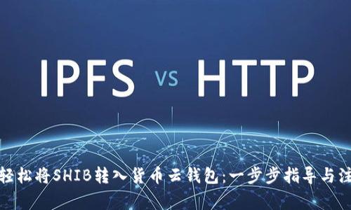 : 如何轻松将SHIB转入货币云钱包：一步步指导与注意事项