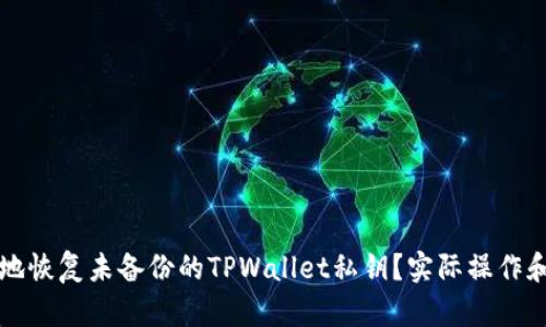 如何安全地恢复未备份的TPWallet私钥？实际操作和技巧分享