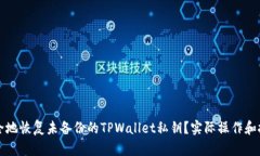如何安全地恢复未备份的TPWallet私钥？实际操作和