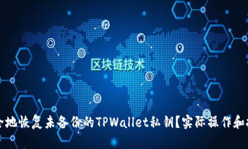 如何安全地恢复未备份的TPWallet私钥？实际操作和技巧分享