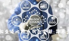 如何轻松查看比特币钱包余额：简单步骤详解