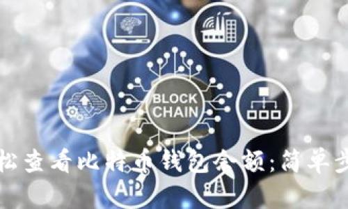 如何轻松查看比特币钱包余额：简单步骤详解