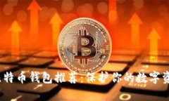 2023年最佳比特币钱包推荐：保护你的数字资产从