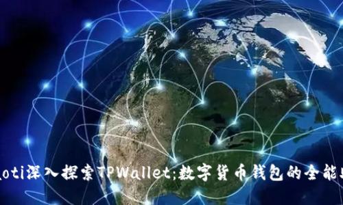 iliaoti深入探索TPWallet：数字货币钱包的全能助手